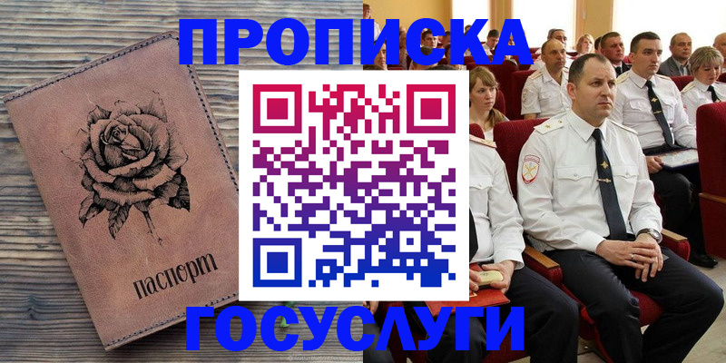 купить прописку в Курске