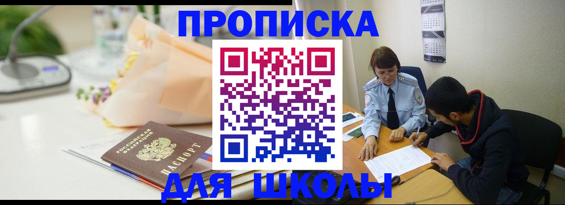 прописка для школы в Курске